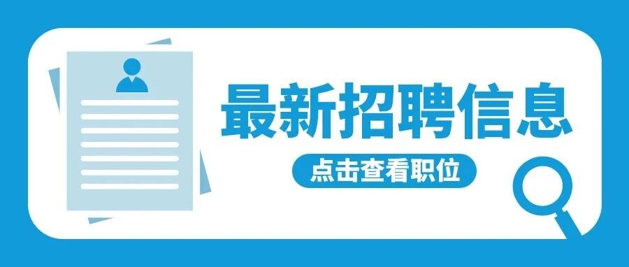 新疆华钛 | 六月社招