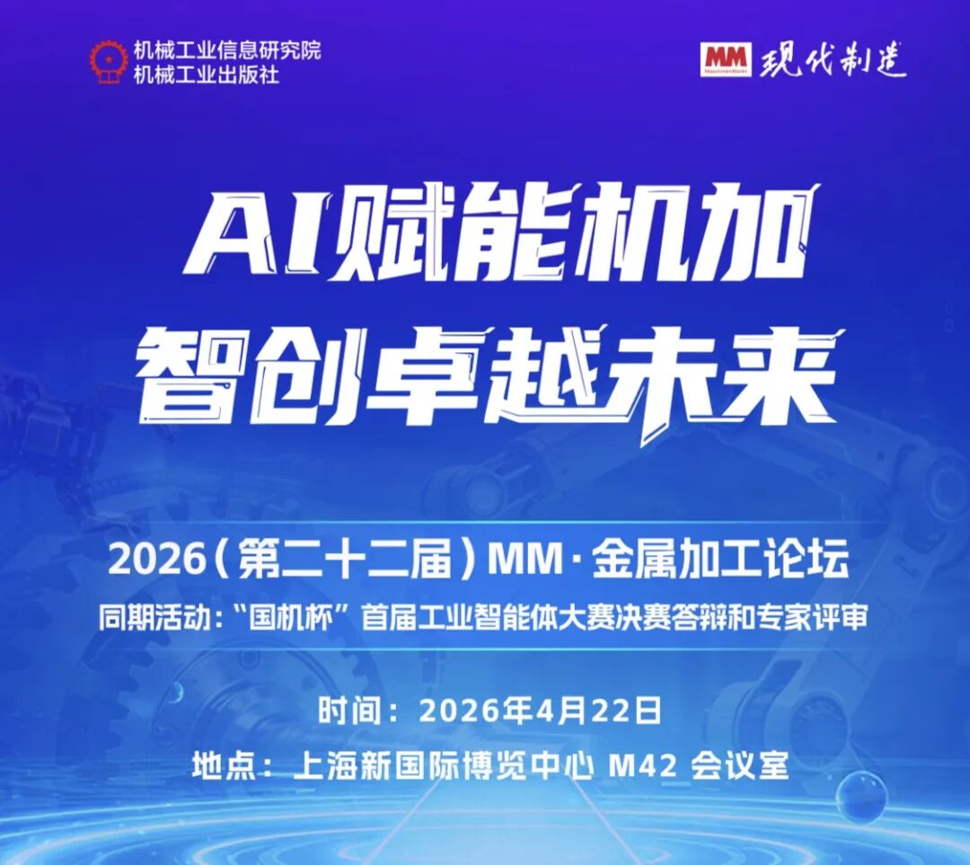 邀请函 | 相约上海 共赴2026(第二十二届)MM·金属加工论坛