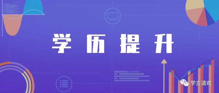 为什么今年是报成人学历轻松拿证最后一年！#金堂温知教育