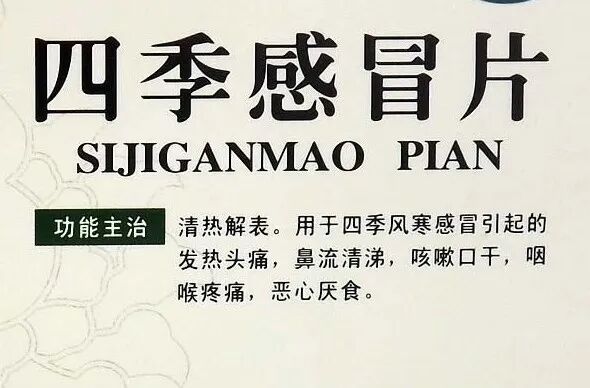 中成药四季感冒片的功效与作用，是风寒感冒还是风热感冒吃