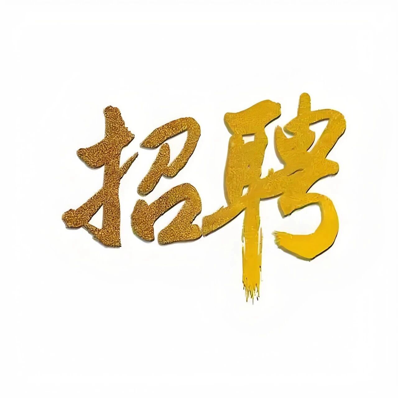 满江:小吃店招聘员工,待遇3200