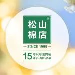 松山棉店 | 多重焕新优惠福利，今日生效！