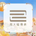 周大福 传承 | 爱如潮汐