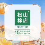 松山棉店|多重福利邀您『童』享乐趣！