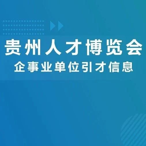 【人才引进】2024年遵义市播州区中医院柔性引进高层次人才(团队)公告