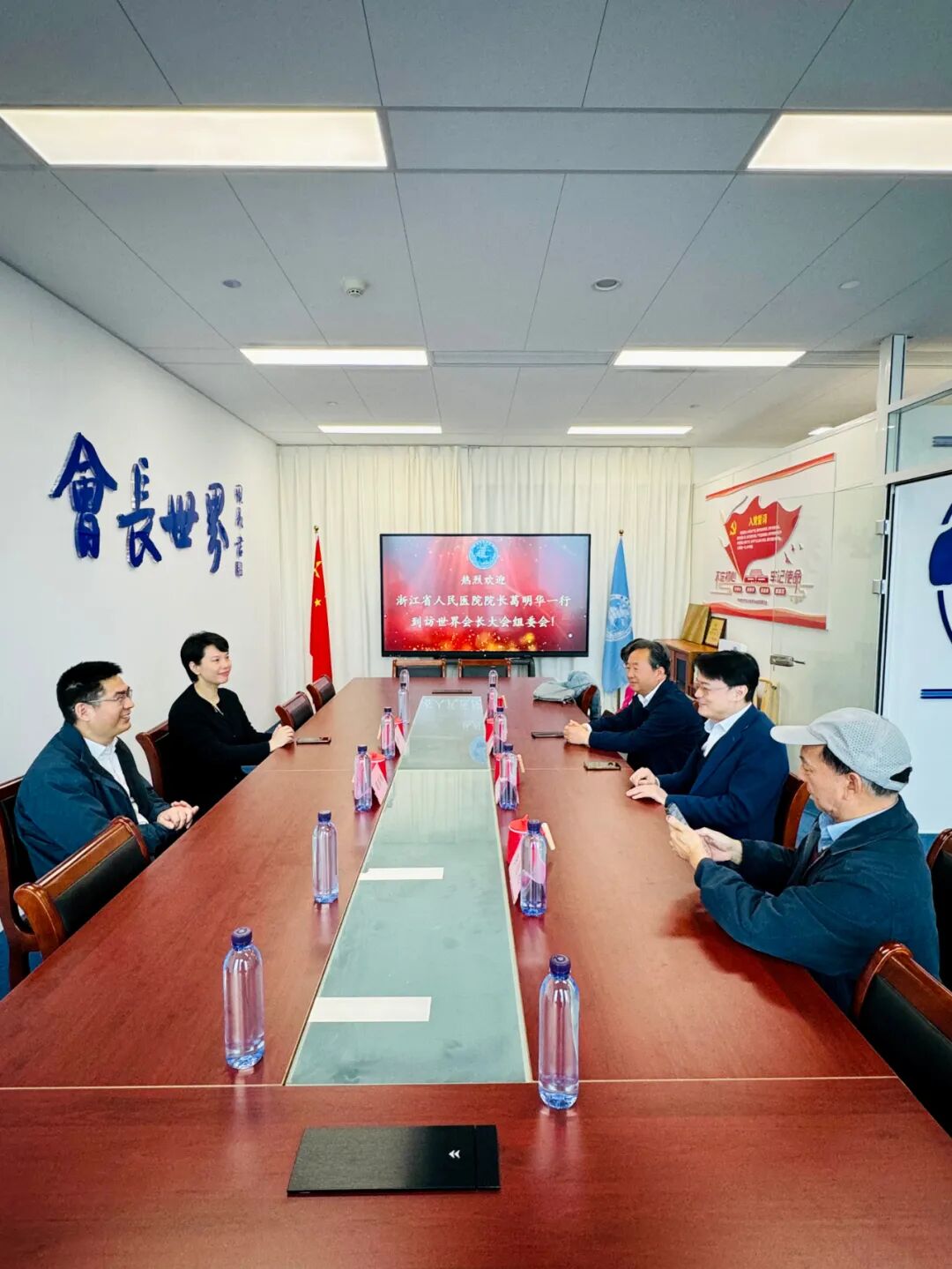 浙江省人民医院院长葛明华一行到访世界会长大会组委会座谈交流