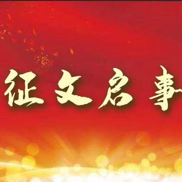2024第四届“海峡鼓浪诗歌奖”征稿启事，10月31日截稿