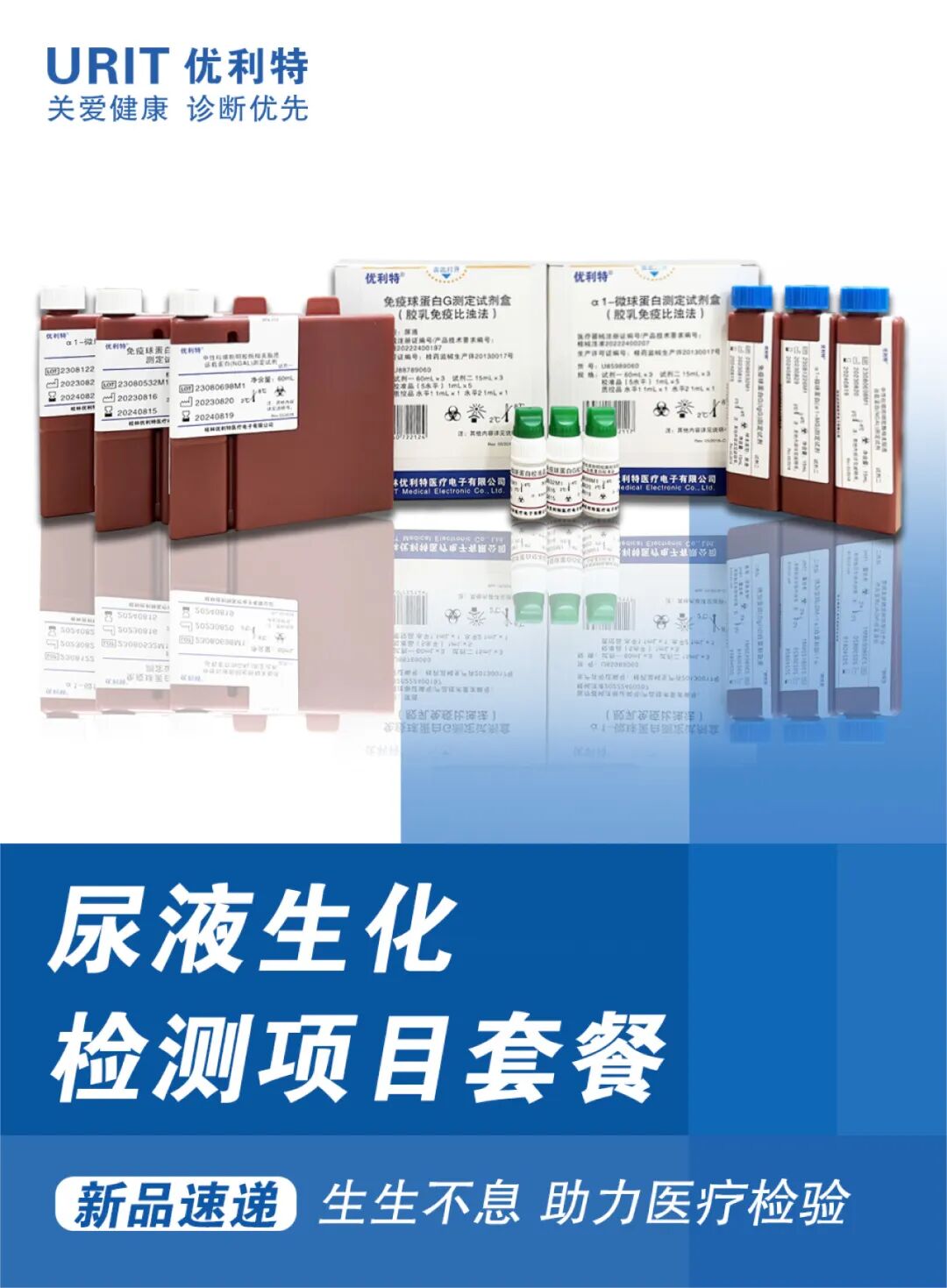 优利特生化仪怎么样生生不息｜优利特尿液生化检测项目套餐_https://www.jmylbn.com_新闻资讯_第1张