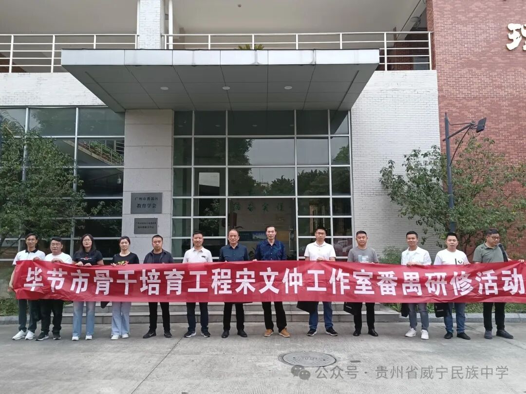 "禺"见美好 "育"见未来——毕节市骨干培育工程宋