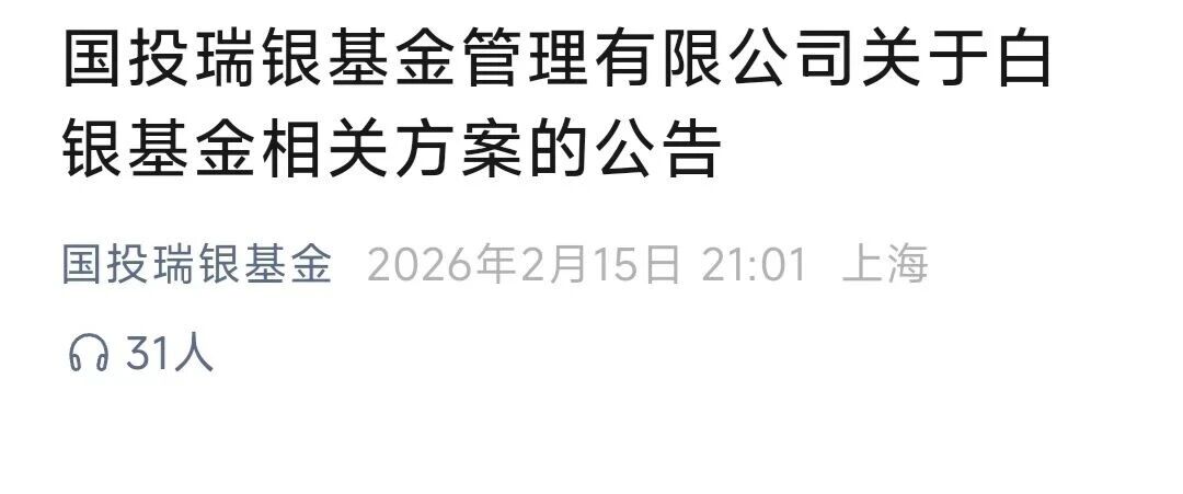 国投瑞银白银基金套利亏损赔偿方案出炉，散户可登记申领  