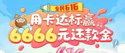 6月信用卡活动加码 民生抽6666元 广发返利金升级 招行支付宝3倍积分