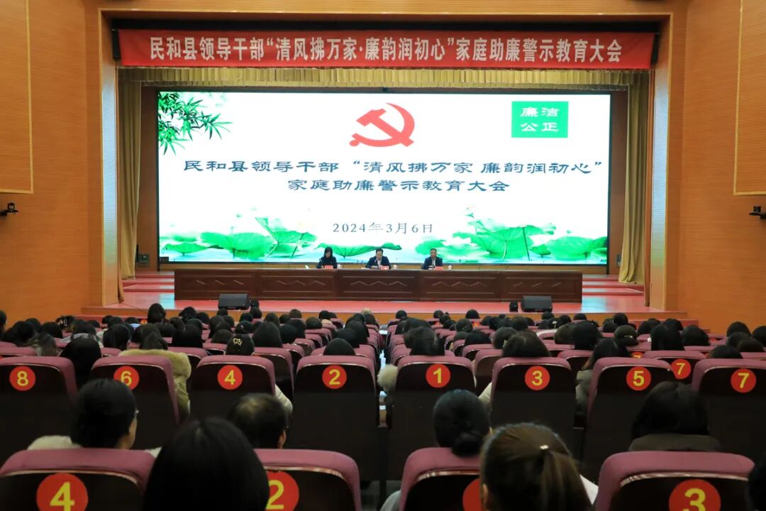 民和县召开科级干部家庭助廉警示教育大会