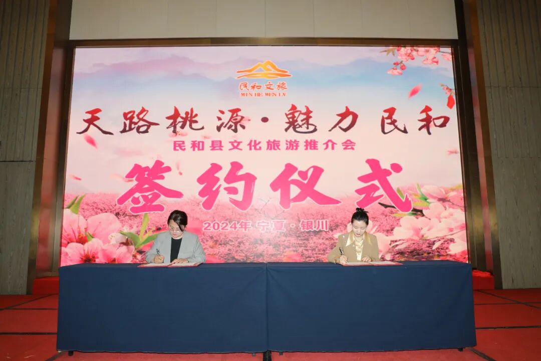 天路桃源魅力民和文化旅游推介会在宁夏银川举行
