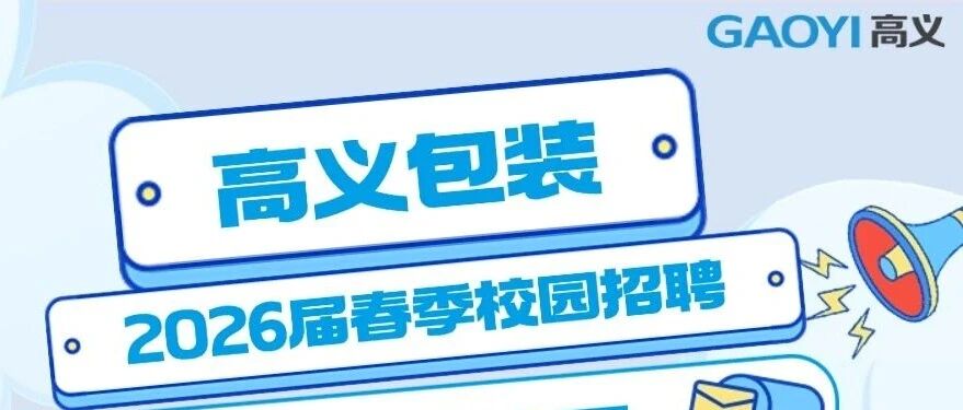 高义包装2026届春季校园招聘启动！