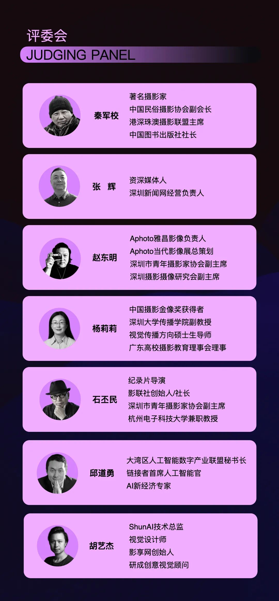 2024华瞬AIGC视觉艺术大赛--评委阵容