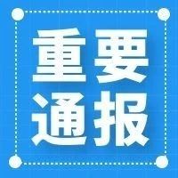 长沙人社：截至2023年6月全市工伤事故发生率前67名企业名单