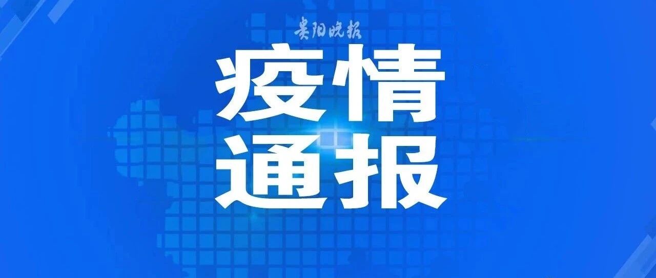 广州无症状感染者，发现1例贵州籍，常住贵阳