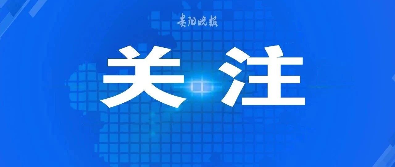 刚刚，贵阳公布13所民办小学及16所民办初中摇号结果