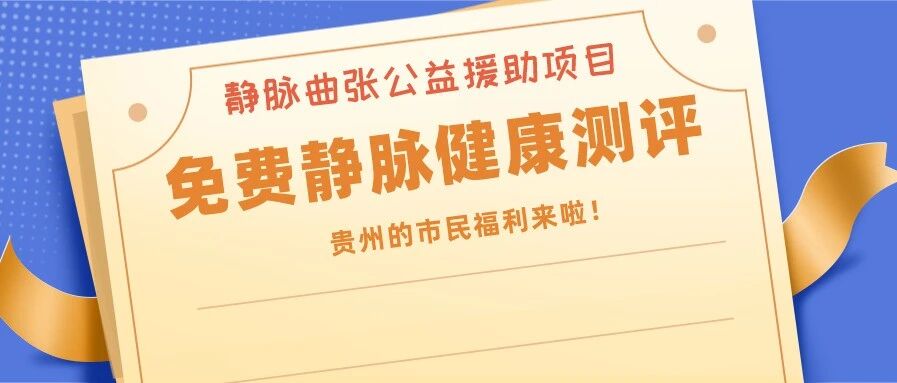 重磅！贵州12月静脉曲张公益检查援助已发放，仅限50名！速领