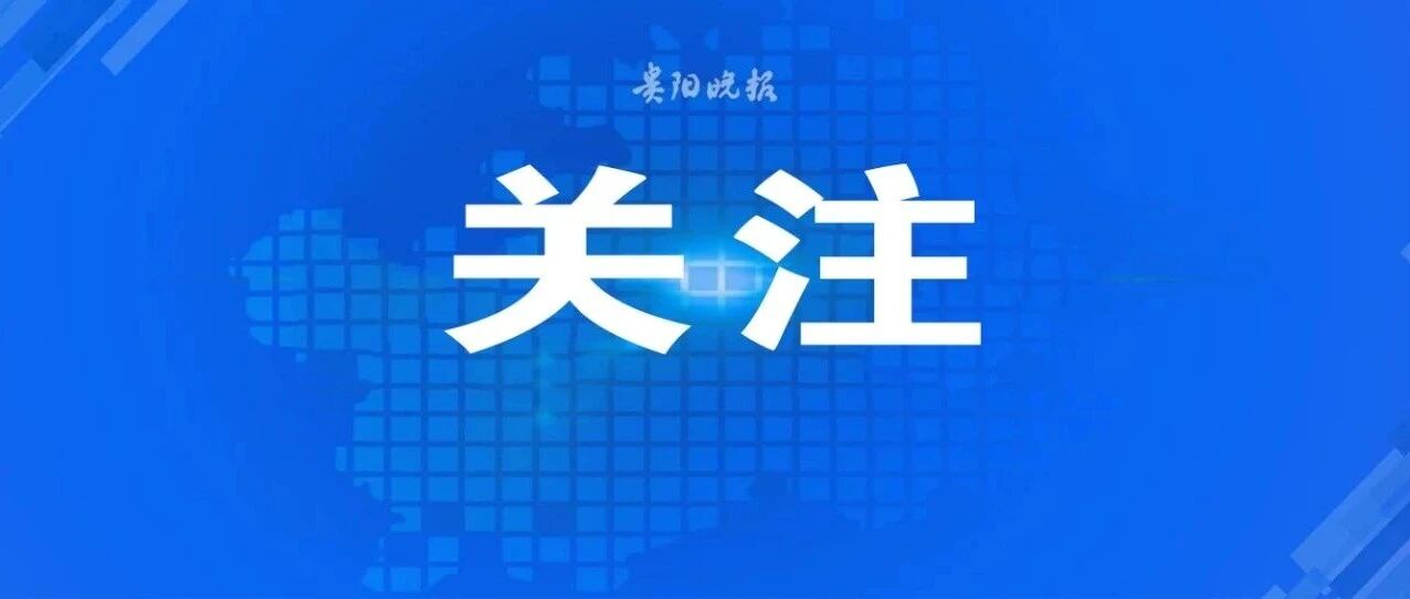 2022年，贵阳学前和义教拟增公办学位2.5万余个