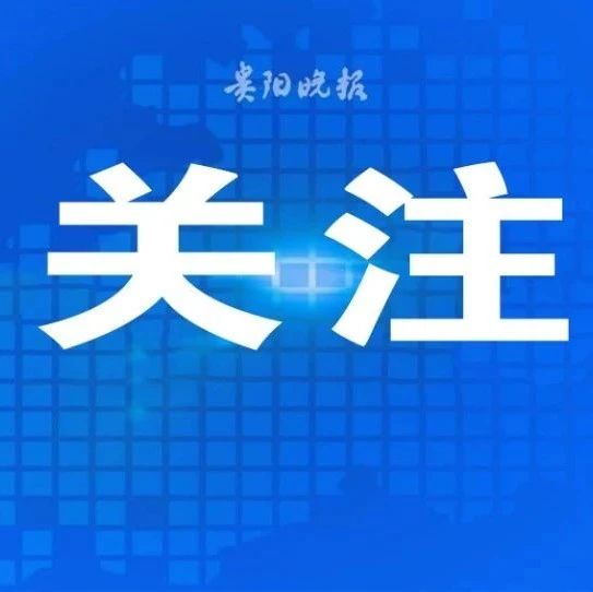 今天，贵阳中考志愿填报开始！最全教程→