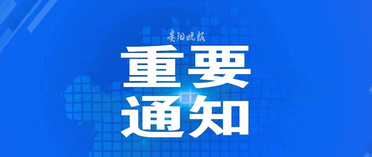 放假通知！今年，贵州人还有42天假！
