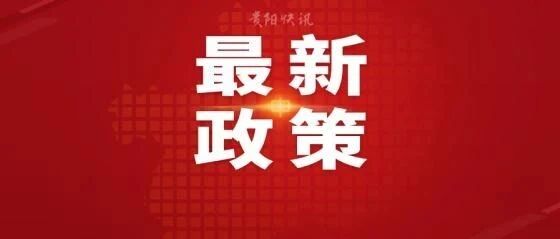 痛风患者高达4300元政策补贴已下发，贵州全省仅200个名额，速报名！