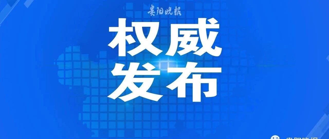 刚刚，2020贵州高考分数线公布！