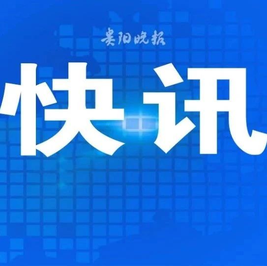 贵州省2022年高考第一批本科院校征集志愿投档情况