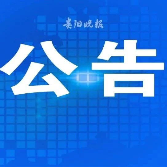 569人！贵阳市招聘事业单位工作人员