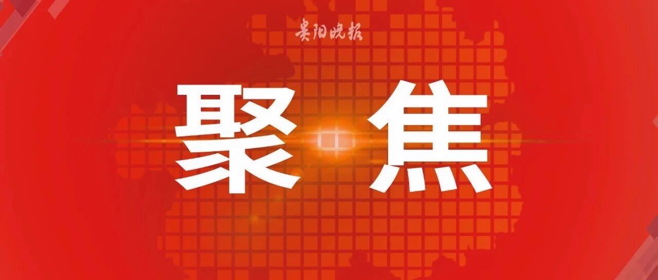 抓住新机遇，融入新发展！贵阳贵安多举并措帮助高校毕业生就业创业