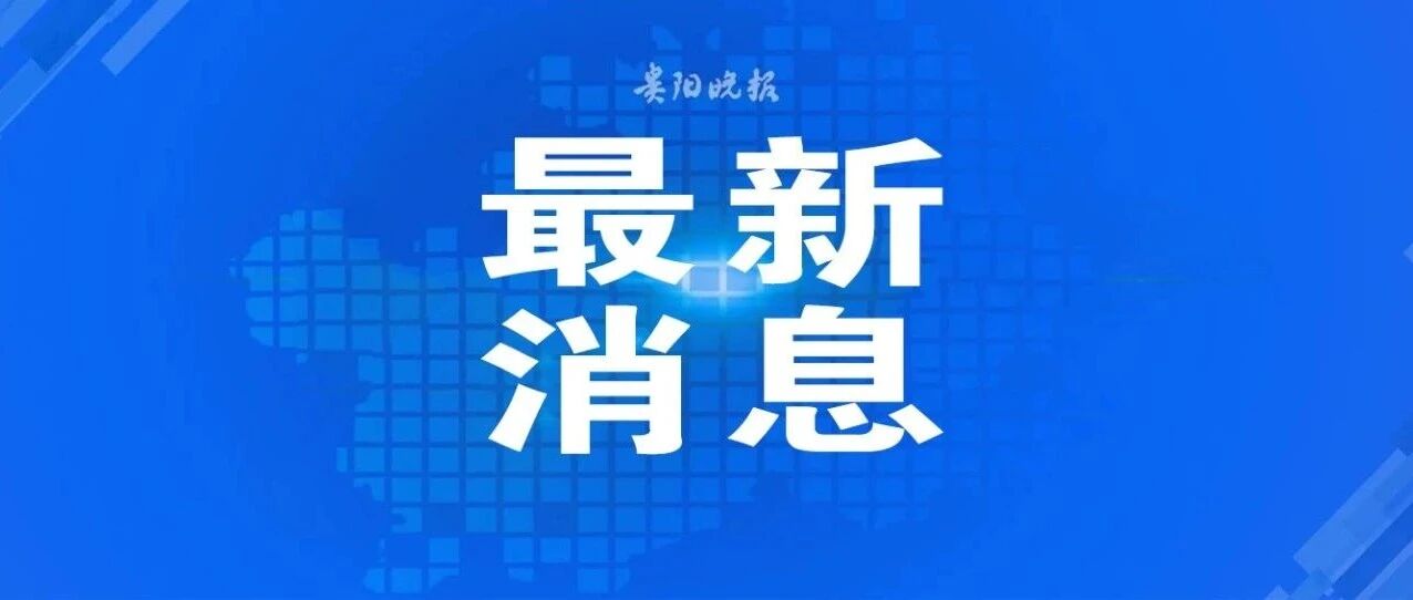 凌晨通报！开除党籍，解除职务！