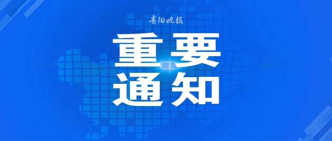贵州这些人，有一笔钱等你领→