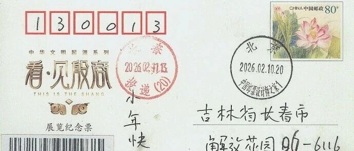 李学庆寄来小年戳片