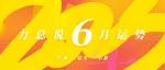 力总说 6 月运势（2023）