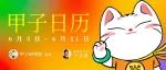甲子日历带你飞！吉凶运势 6.5~6.11