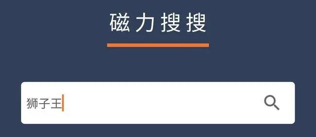 bt磁力种子搜索破解版_种子搜索引擎-磁力在线_bt磁力种子搜索