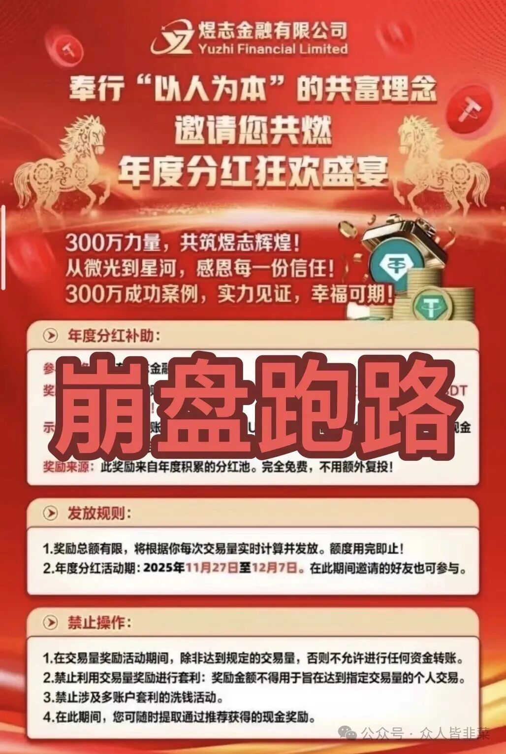 崩了！煜志金融诈骗资金盘已经收割， 参与者遍布全国各地，抓紧止损！