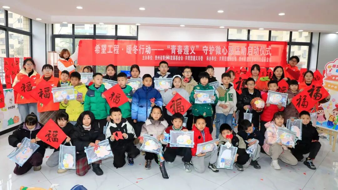 希望工程·暖冬行动——“青春遵义”守护微心愿活动.jpg