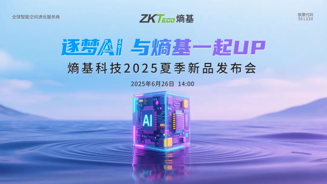 熵基科技2025夏季新品发布会