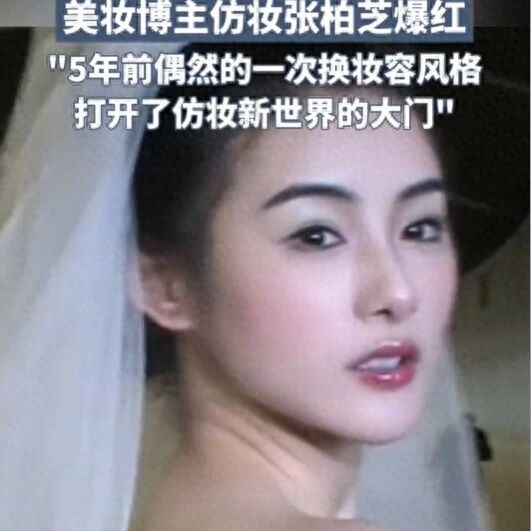 张柏芝本人来了都会怀疑的程度!美妆博主仿妆张柏芝爆红