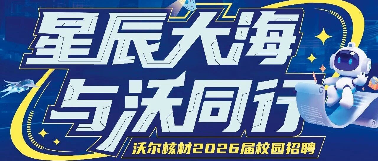 沃尔核材2026届校园招聘