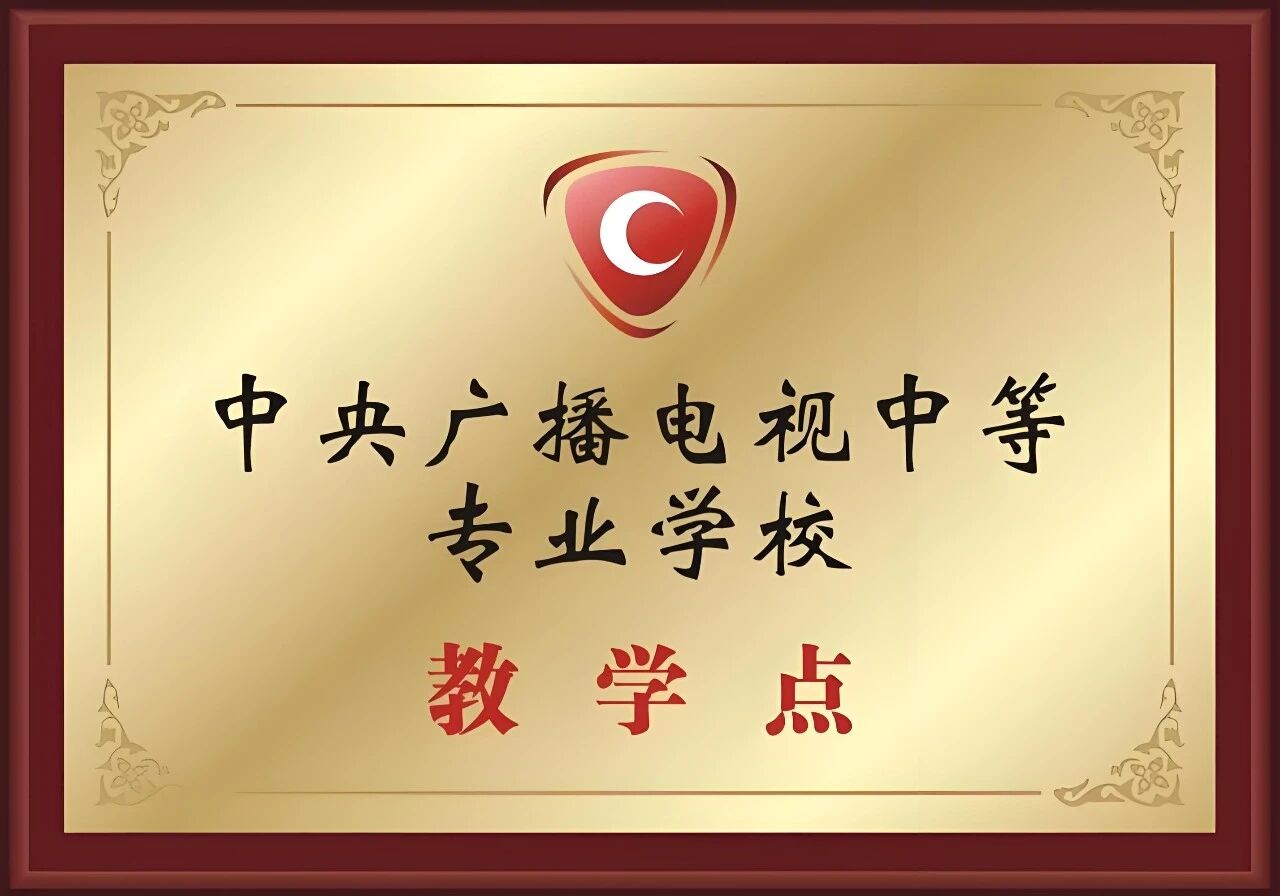 电中教学点授牌.jpg