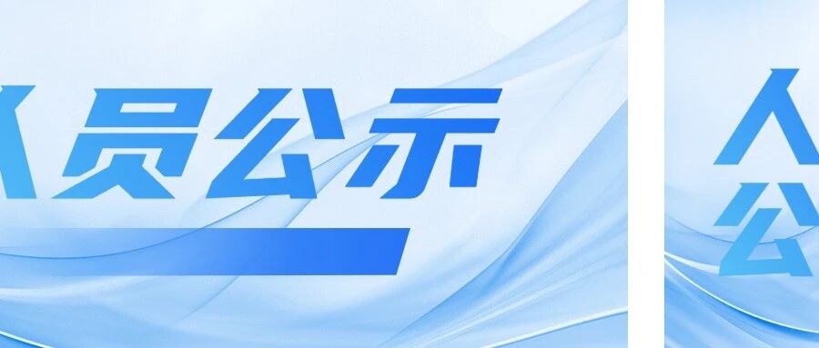 无锡商业职业技术学院2025年公开招聘专任教师和专职辅导员公告拟聘用人员名单公示（第三批）