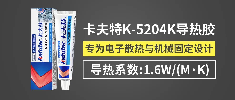 卡夫特K-5204K单组分室温固化导热硅胶导热系数1.6 W/m·K芯片与铝基板粘接CPU/GPU散热