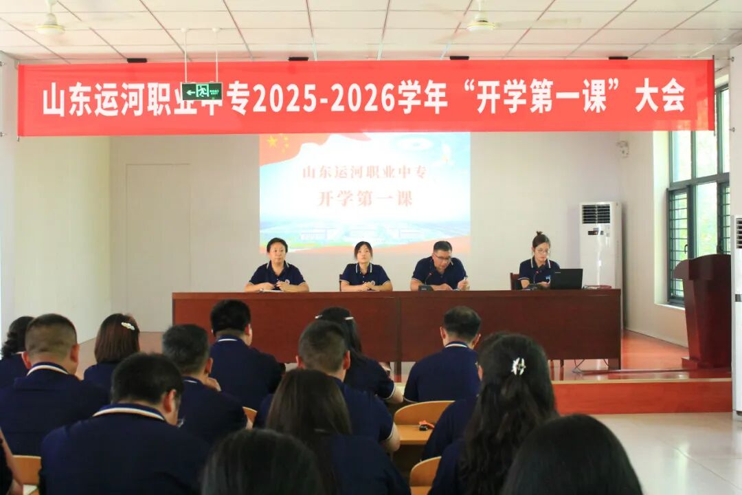 【启航新学期 聚力向未来】山东运河职业中专开展开学第一课暨收心训练(图13)