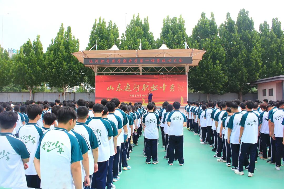 【启航新学期 聚力向未来】山东运河职业中专开展开学第一课暨收心训练(图26)