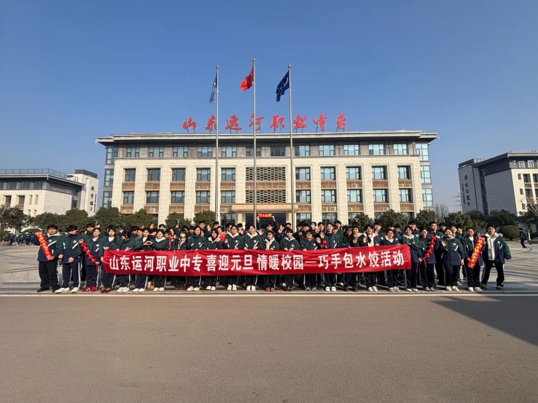 喜迎元旦，情暖校园——山东运河职业中专元旦包水饺活动(图66)