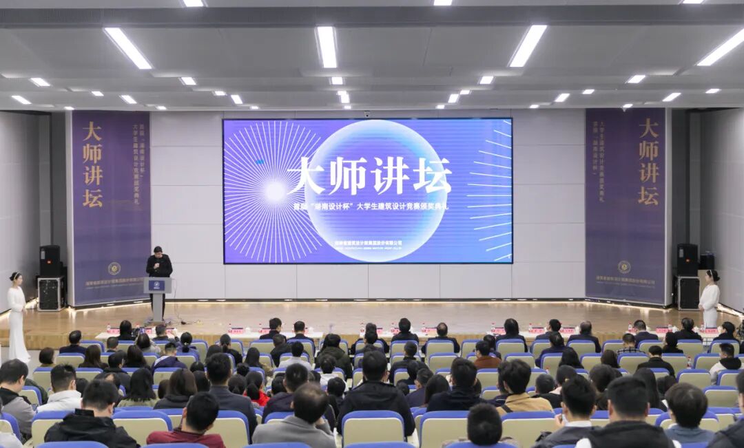 2023年大师讲坛暨首届湖南设计杯大学生建筑设计竞赛颁奖典礼成功举办