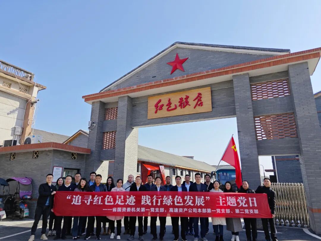 追寻红色足迹 践行绿色发展‖省国资与资产公司开展支部共建主题党日